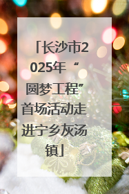 长沙市2025年“圆梦工程”首场活动走进宁乡灰汤镇