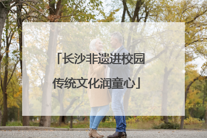 长沙非遗进校园 传统文化润童心