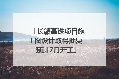 长赣高铁项目施工图设计取得批复 预计7月开工