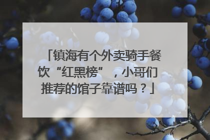 镇海有个外卖骑手餐饮“红黑榜”，小哥们推荐的馆子靠谱吗？