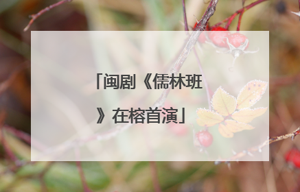 闽剧《儒林班》在榕首演