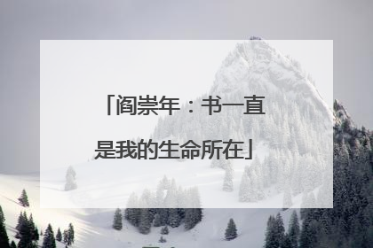 阎崇年：书一直是我的生命所在