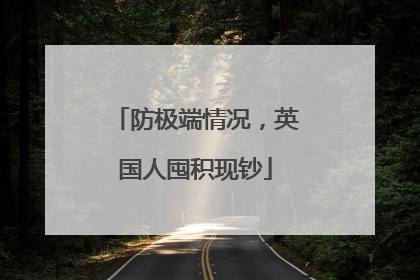 防极端情况，英国人囤积现钞