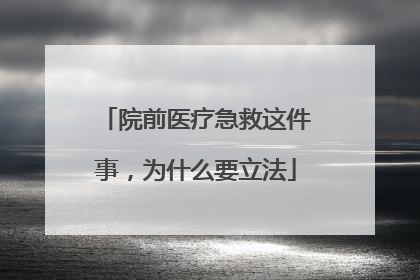 院前医疗急救这件事，为什么要立法