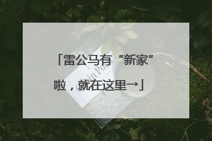 雷公马有“新家”啦，就在这里→