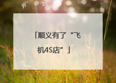 顺义有了“飞机4S店”