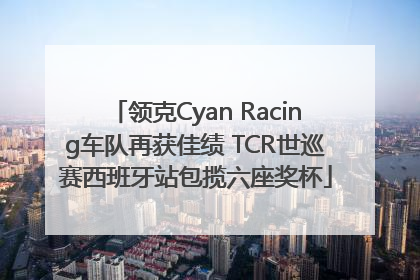 领克Cyan Racing车队再获佳绩 TCR世巡赛西班牙站包揽六座奖杯