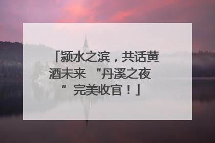 颍水之滨，共话黄酒未来 “丹溪之夜”完美收官！