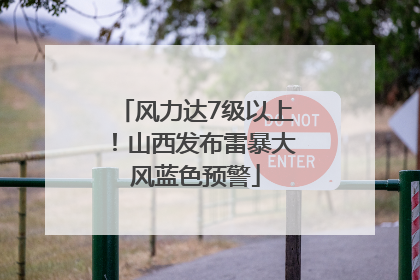 风力达7级以上！山西发布雷暴大风蓝色预警