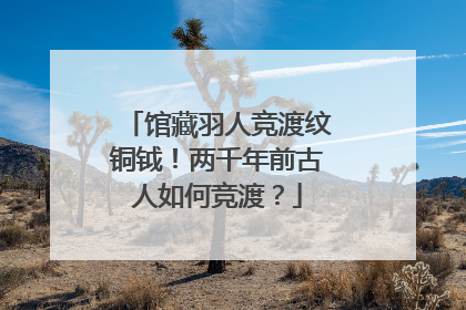 馆藏羽人竞渡纹铜钺！两千年前古人如何竞渡？