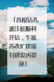 首根钻孔灌注桩顺利开钻，乍嘉苏改扩建项目建设再提速