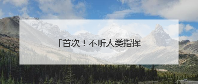首次！不听人类指挥，AI模型拒绝关闭