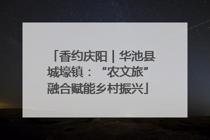香约庆阳｜华池县城壕镇：“农文旅”融合赋能乡村振兴