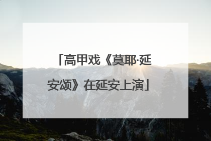 高甲戏《莫耶·延安颂》在延安上演