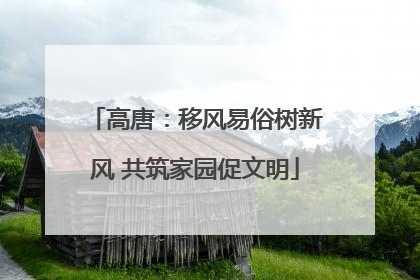 高唐：移风易俗树新风 共筑家园促文明