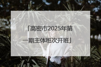 高密市2025年第一期主体班次开班