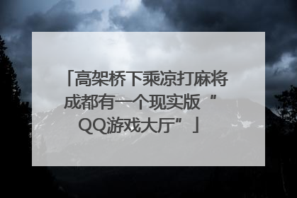 高架桥下乘凉打麻将 成都有一个现实版“QQ游戏大厅”