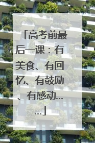 高考前最后一课：有美食、有回忆、有鼓励、有感动……