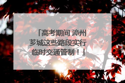 高考期间 漳州芗城这些路段实行临时交通管制！