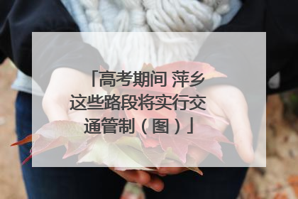 高考期间 萍乡这些路段将实行交通管制（图）