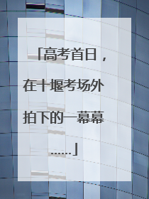 高考首日，在十堰考场外拍下的一幕幕……