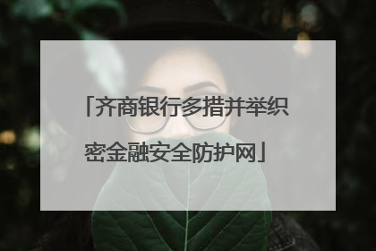 齐商银行多措并举织密金融安全防护网