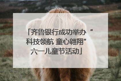 齐鲁银行成功举办“科技领航 童心翱翔”六一儿童节活动
