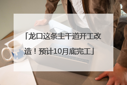龙口这条主干道开工改造！预计10月底完工
