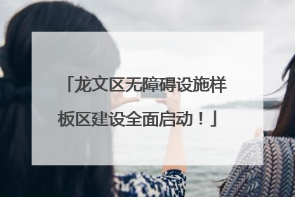 龙文区无障碍设施样板区建设全面启动！