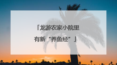 龙游农家小院里有新“养鱼经”