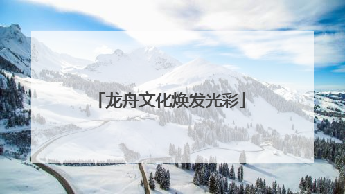 龙舟文化焕发光彩