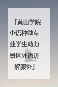 黄山学院小语种微专业学生助力景区外语讲解服务