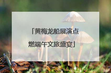 黄梅龙船展演点燃端午文旅盛宴