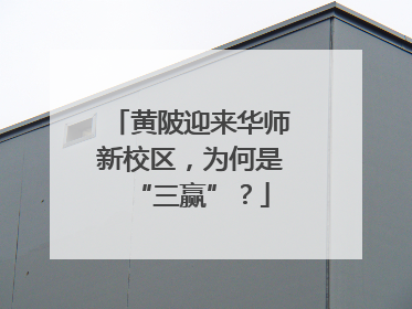 黄陂迎来华师新校区，为何是“三赢”？