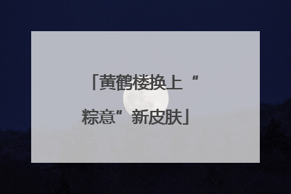 黄鹤楼换上“粽意”新皮肤