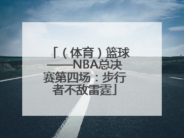 （体育）篮球——NBA总决赛第四场：步行者不敌雷霆