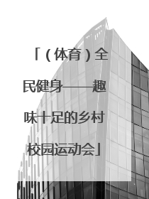 （体育）全民健身——趣味十足的乡村校园运动会