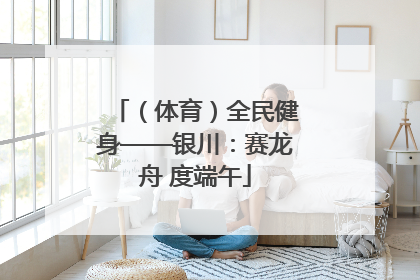 （体育）全民健身——银川：赛龙舟 度端午