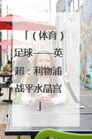 （体育）足球——英超：利物浦战平水晶宫