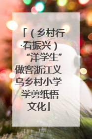 （乡村行·看振兴）“洋学生”做客浙江义乌乡村小学 学剪纸悟文化