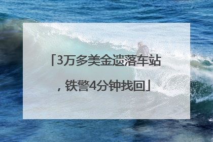 3万多美金遗落车站，铁警4分钟找回