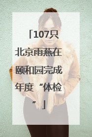 107只北京雨燕在颐和园完成年度“体检”