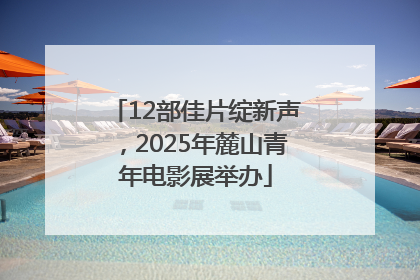 12部佳片绽新声，2025年麓山青年电影展举办