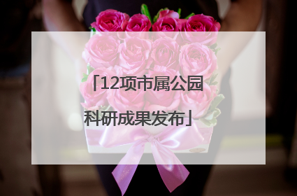 12项市属公园科研成果发布