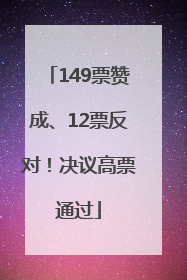 149票赞成、12票反对！决议高票通过