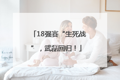 18强赛“生死战”，武磊回归！