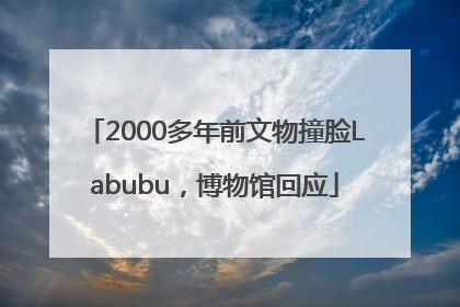 2000多年前文物撞脸Labubu，博物馆回应