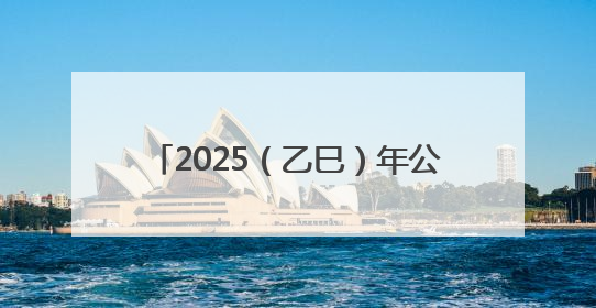 2025（乙巳）年公祭中华人文始祖伏羲大典将于6月21日举行