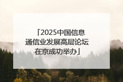 2025中国信息通信业发展高层论坛在京成功举办