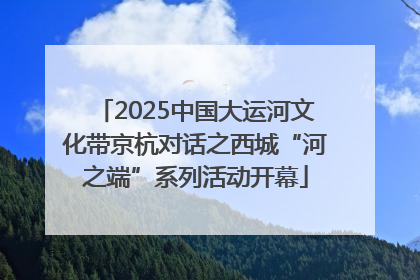 2025中国大运河文化带京杭对话之西城“河之端”系列活动开幕